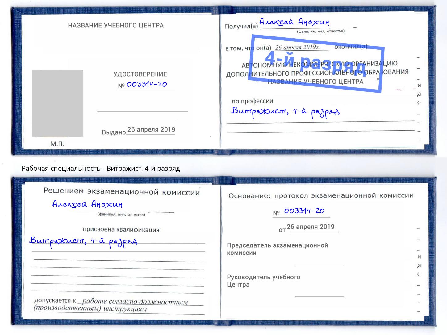 корочка 4-й разряд Витражист Алексеевка