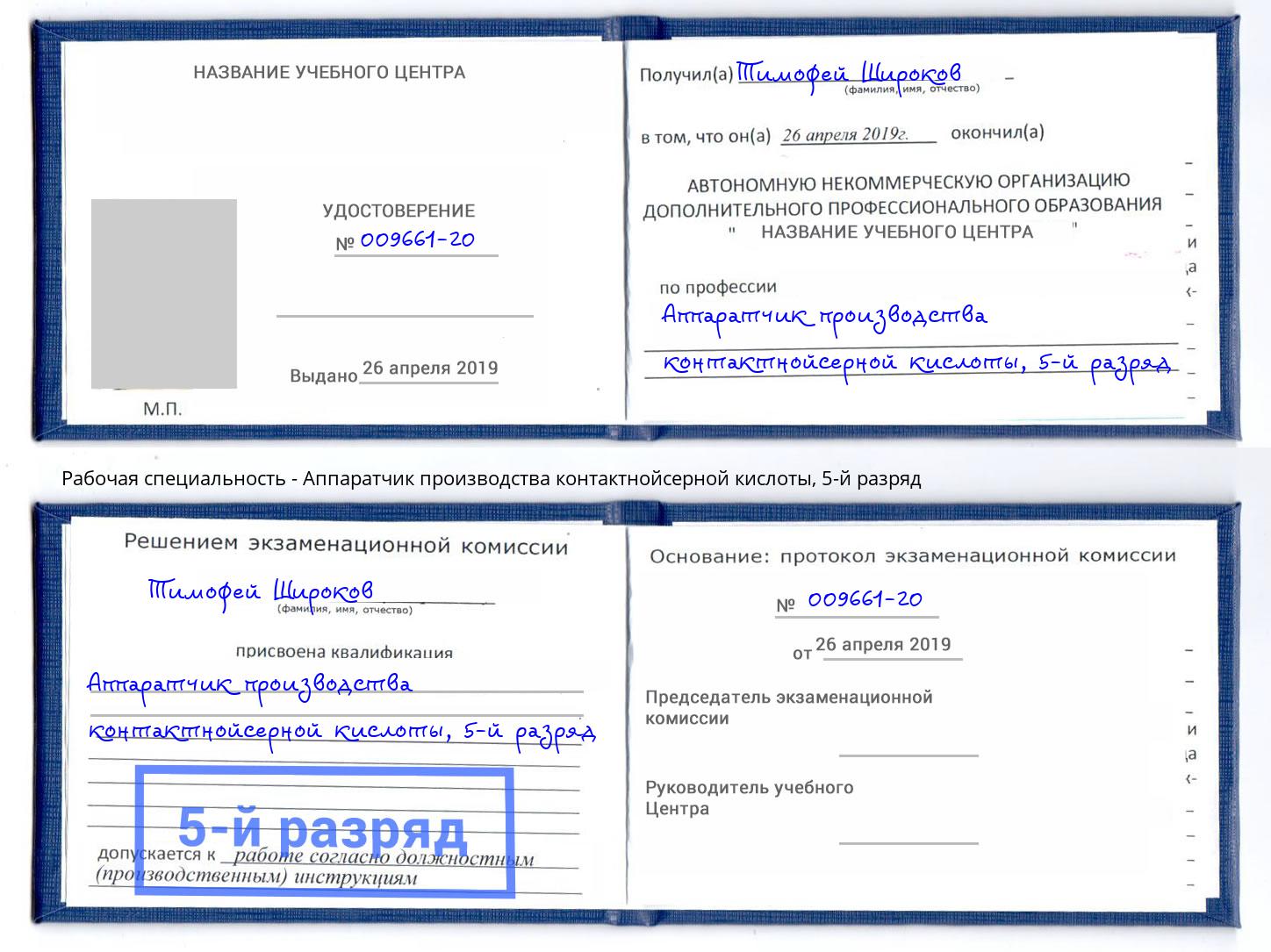 корочка 5-й разряд Аппаратчик производства контактнойсерной кислоты Алексеевка