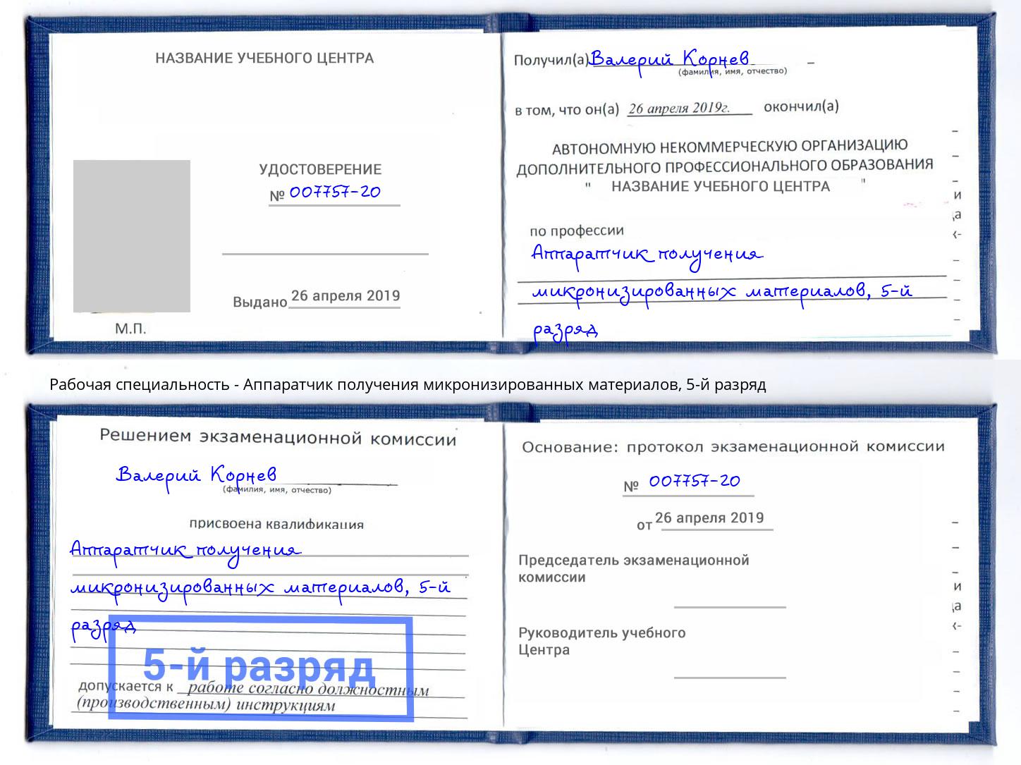 корочка 5-й разряд Аппаратчик получения микронизированных материалов Алексеевка