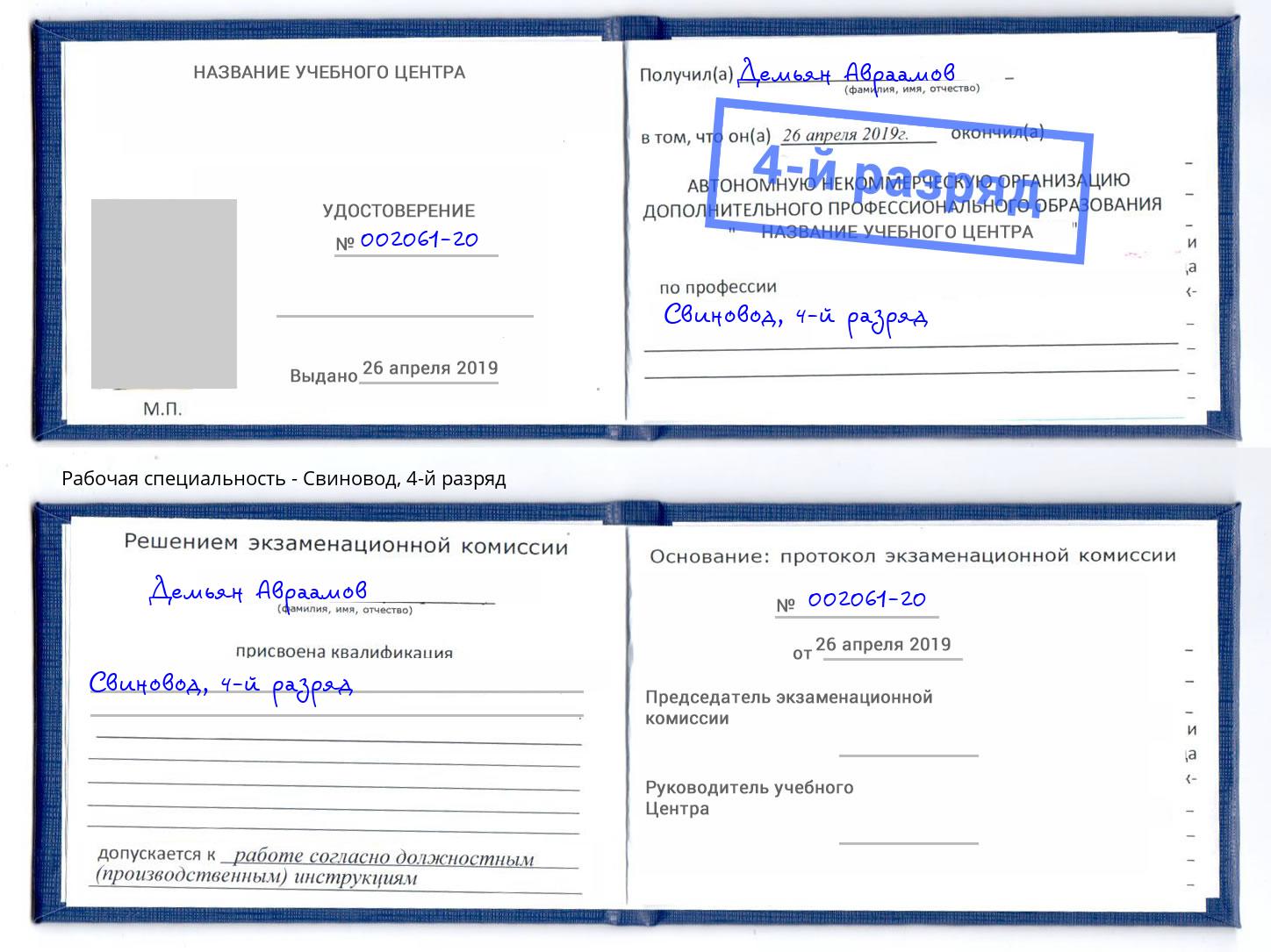 корочка 4-й разряд Свиновод Алексеевка