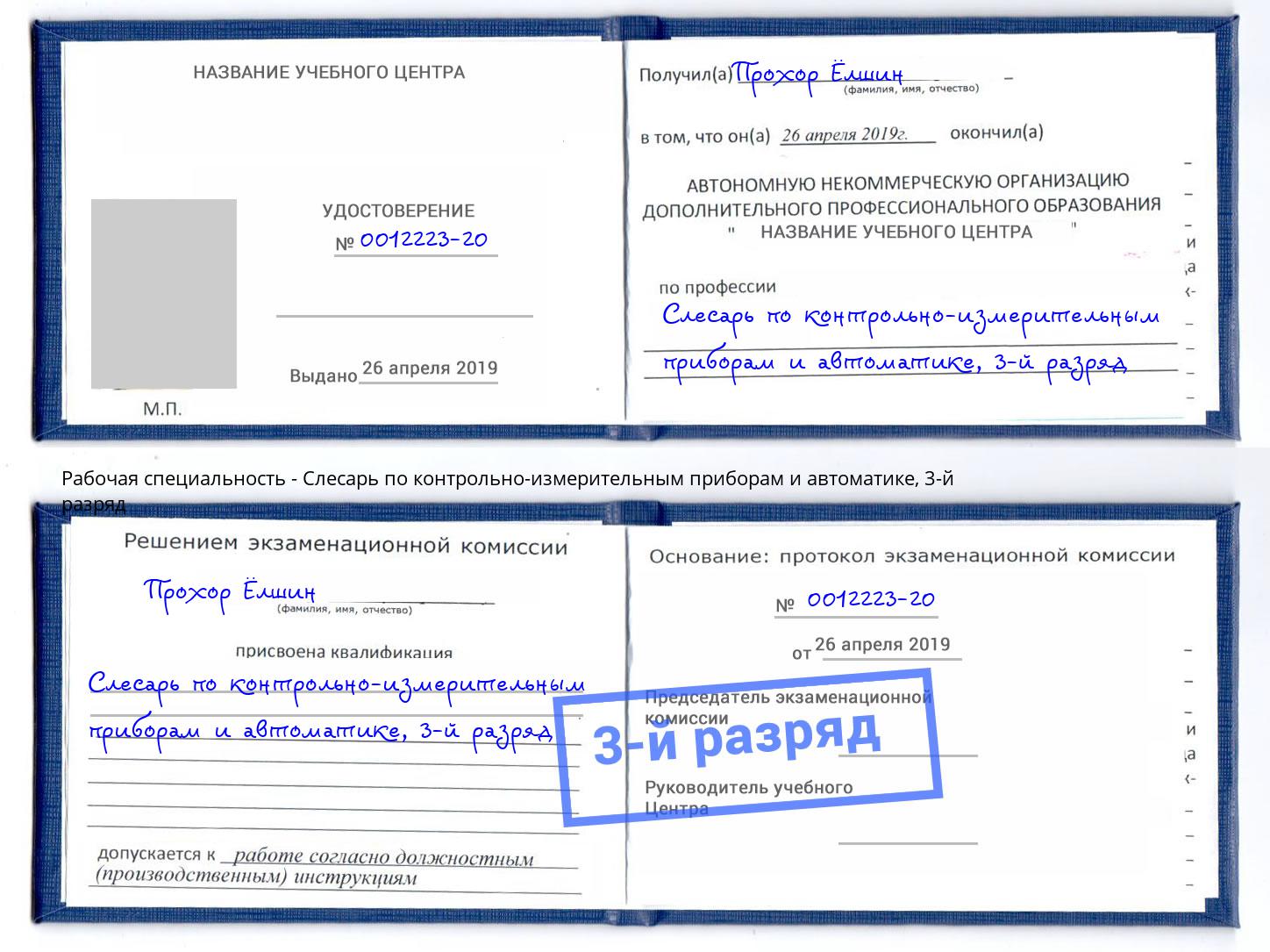 корочка 3-й разряд Слесарь по контрольно-измерительным приборам и автоматике Алексеевка