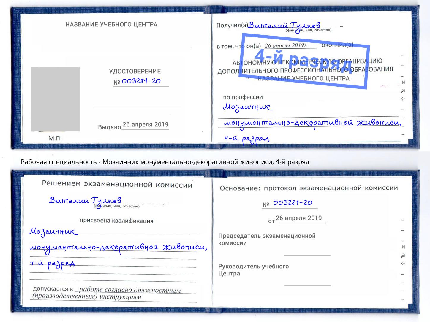 корочка 4-й разряд Мозаичник монументально-декоративной живописи Алексеевка