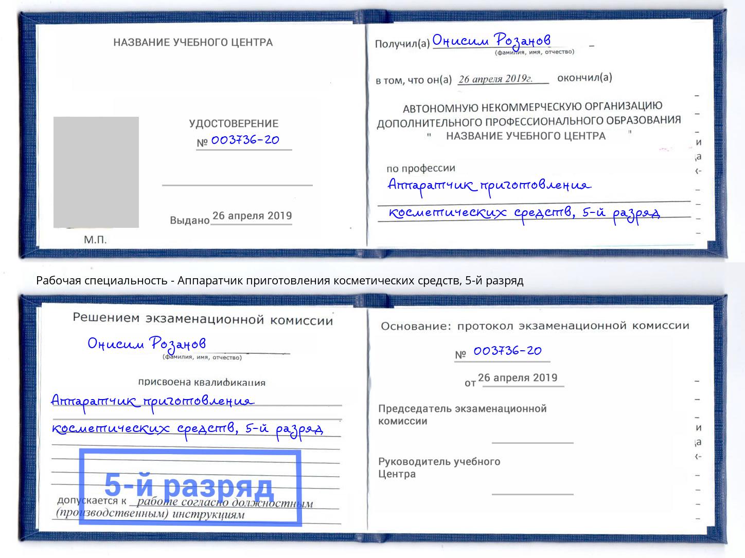корочка 5-й разряд Аппаратчик приготовления косметических средств Алексеевка