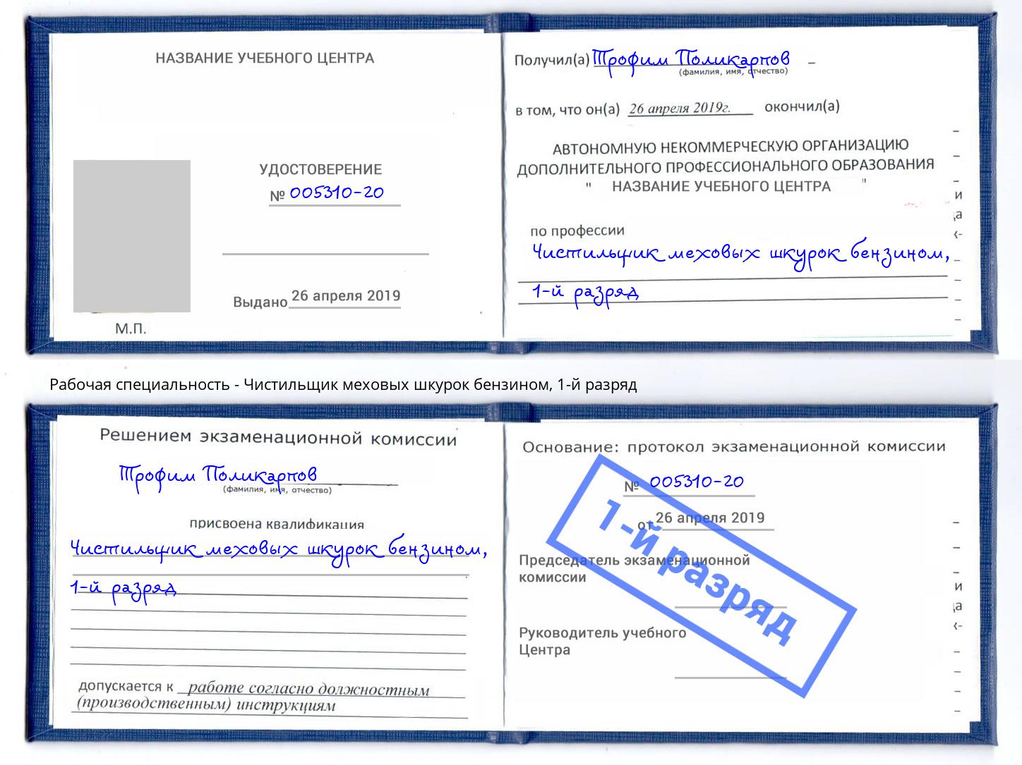 корочка 1-й разряд Чистильщик меховых шкурок бензином Алексеевка