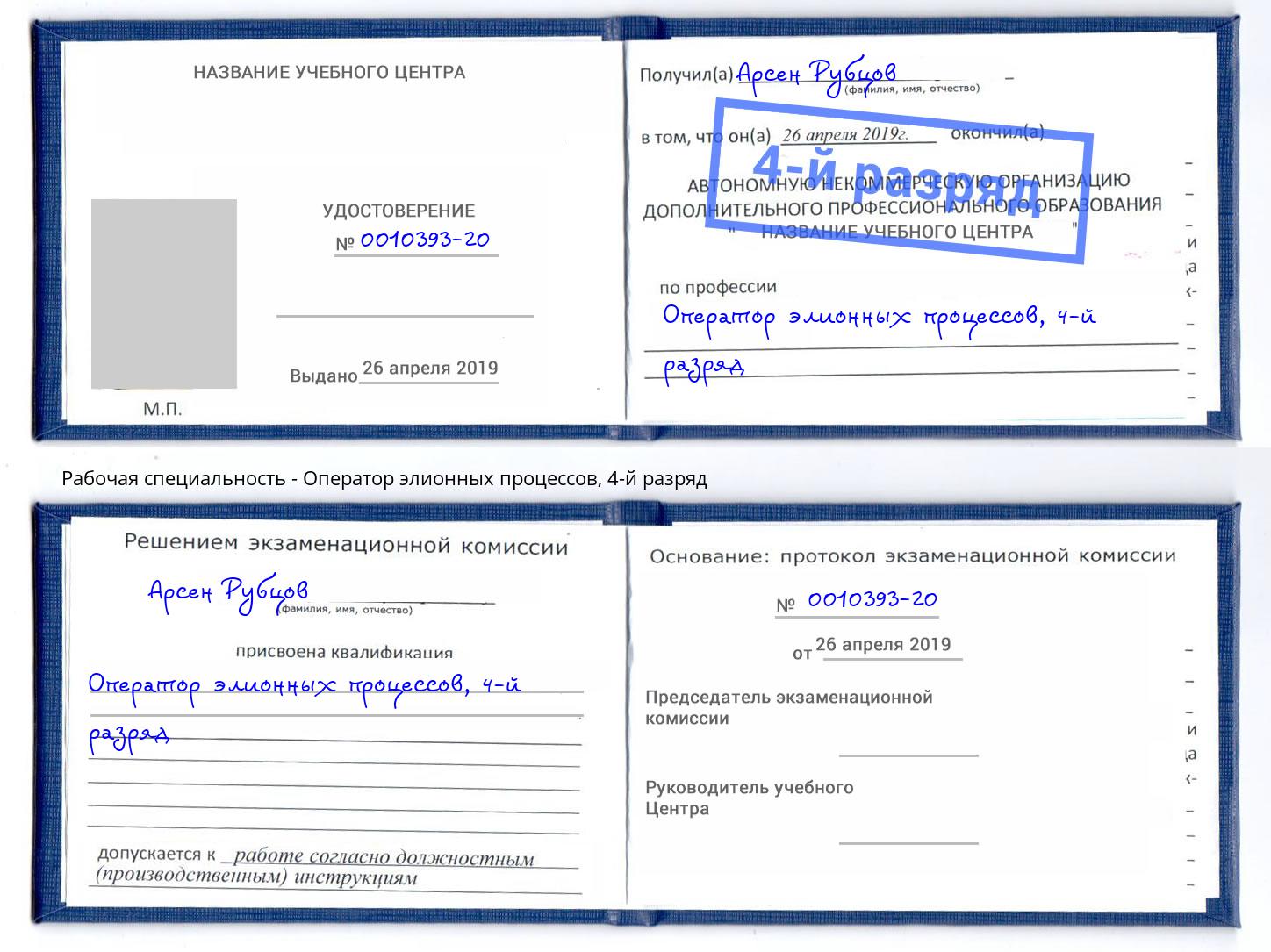 корочка 4-й разряд Оператор элионных процессов Алексеевка