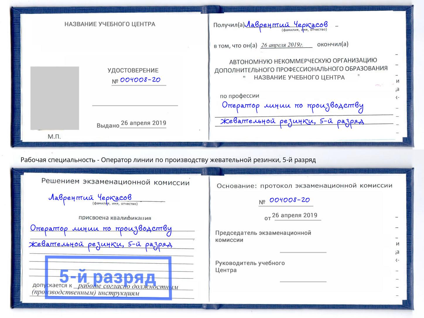 корочка 5-й разряд Оператор линии по производству жевательной резинки Алексеевка