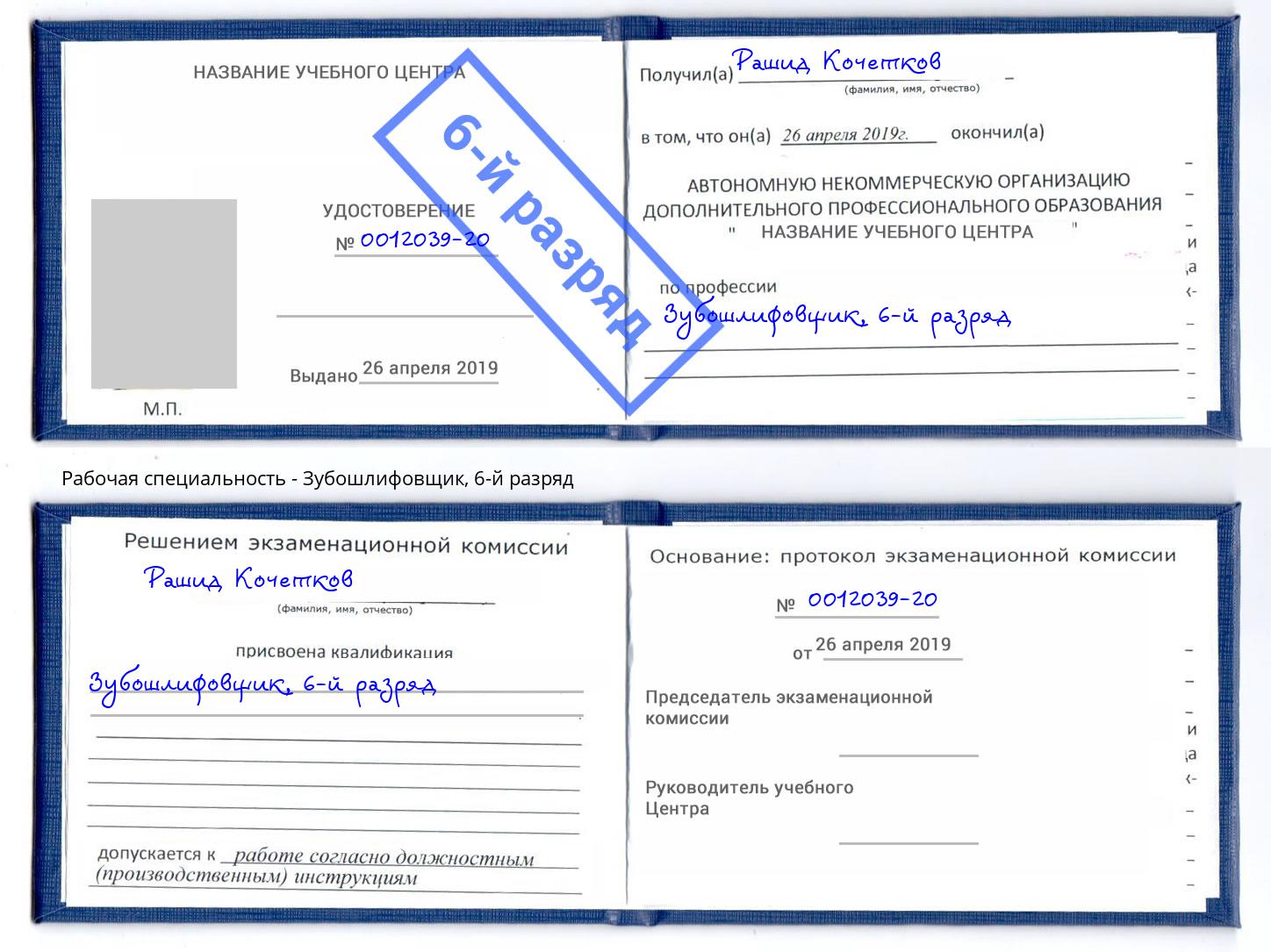 корочка 6-й разряд Зубошлифовщик Алексеевка