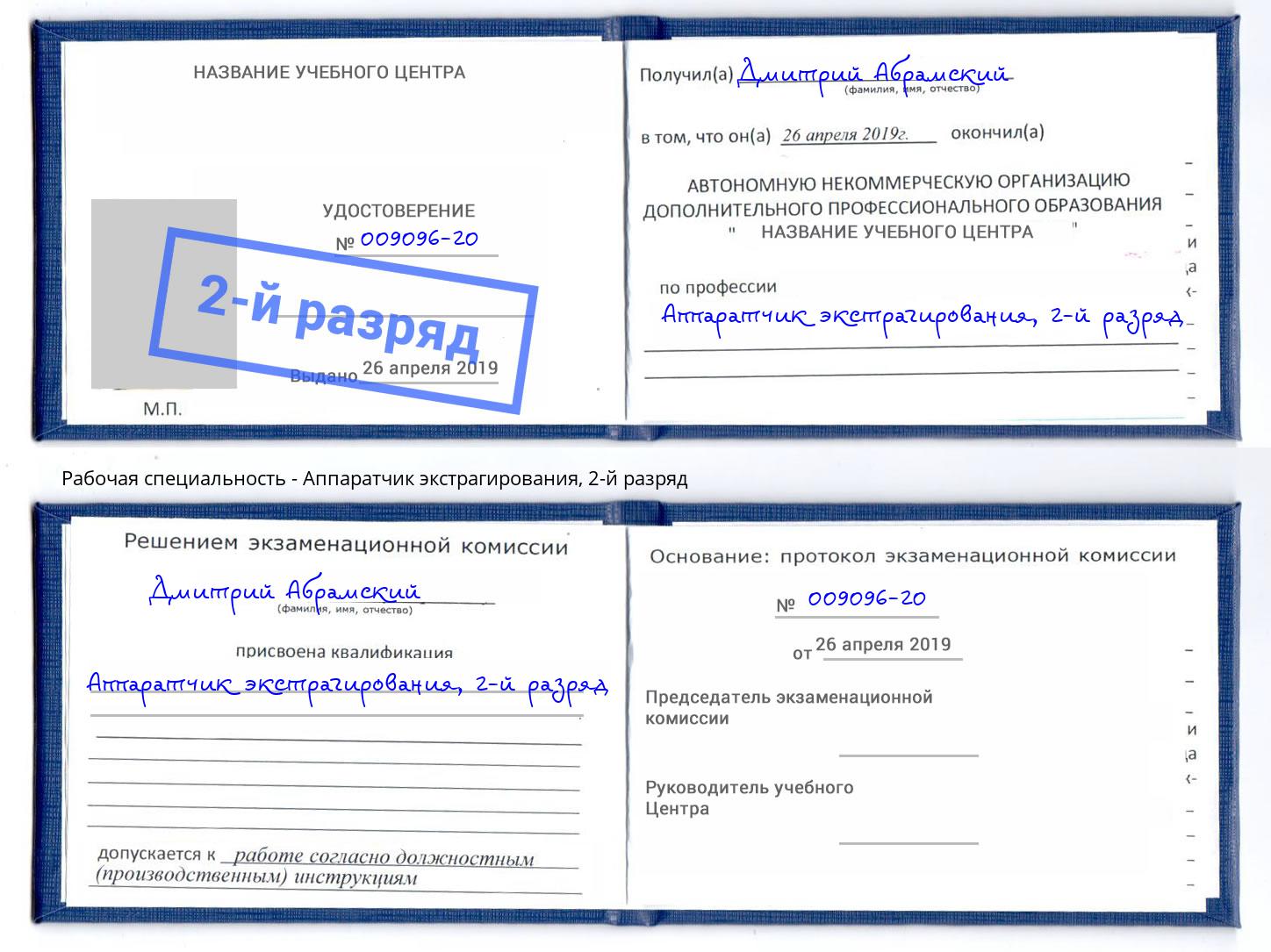 корочка 2-й разряд Аппаратчик экстрагирования Алексеевка