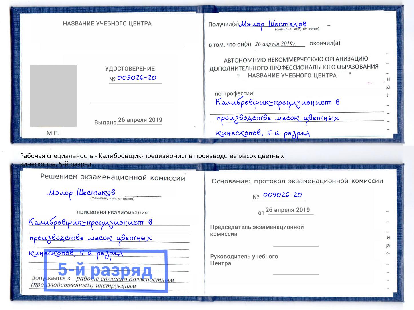 корочка 5-й разряд Калибровщик-прецизионист в производстве масок цветных кинескопов Алексеевка