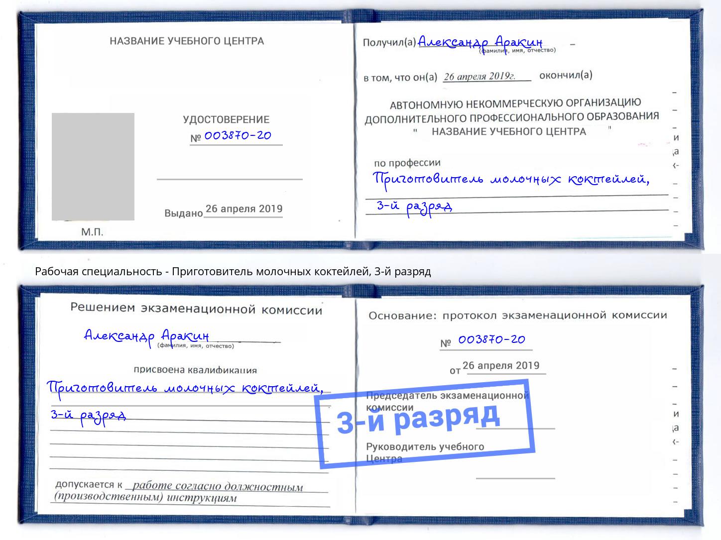 корочка 3-й разряд Приготовитель молочных коктейлей Алексеевка
