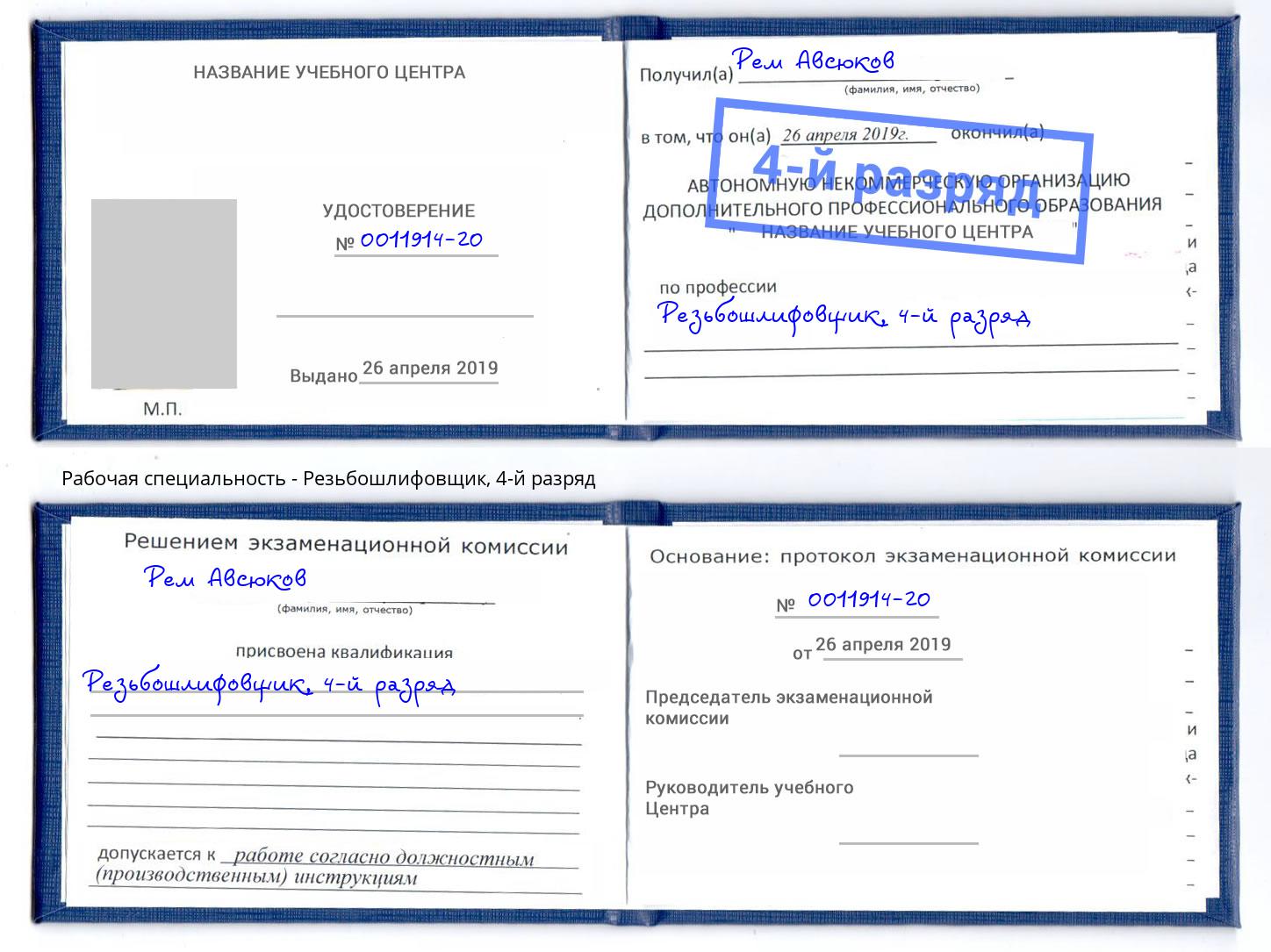 корочка 4-й разряд Резьбошлифовщик Алексеевка