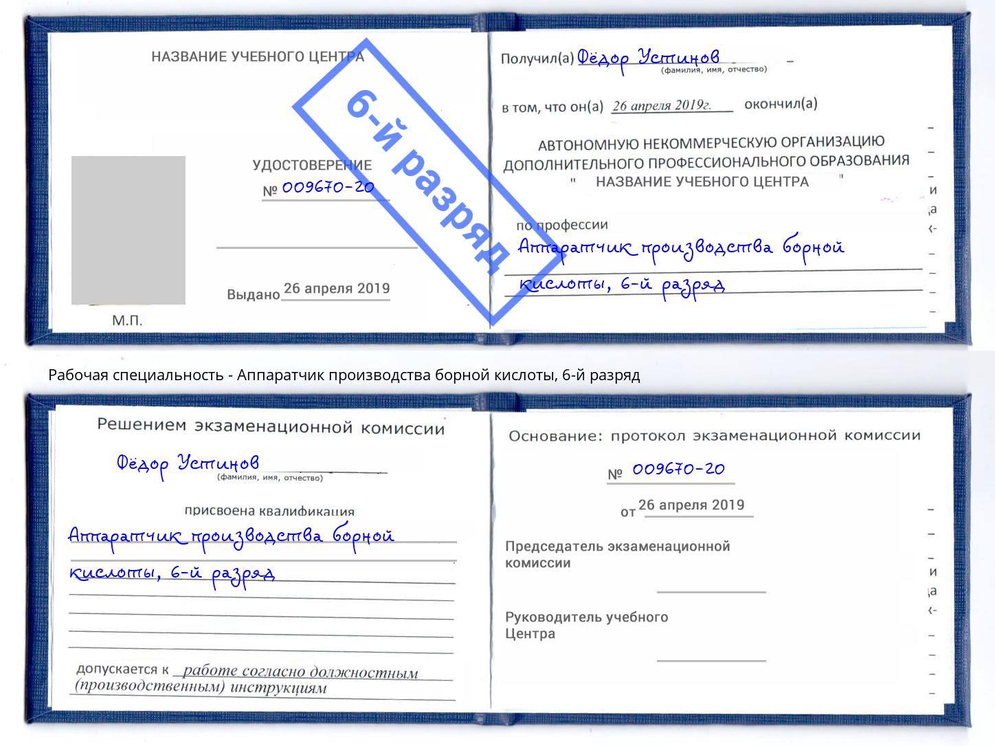 корочка 6-й разряд Аппаратчик производства борной кислоты Алексеевка