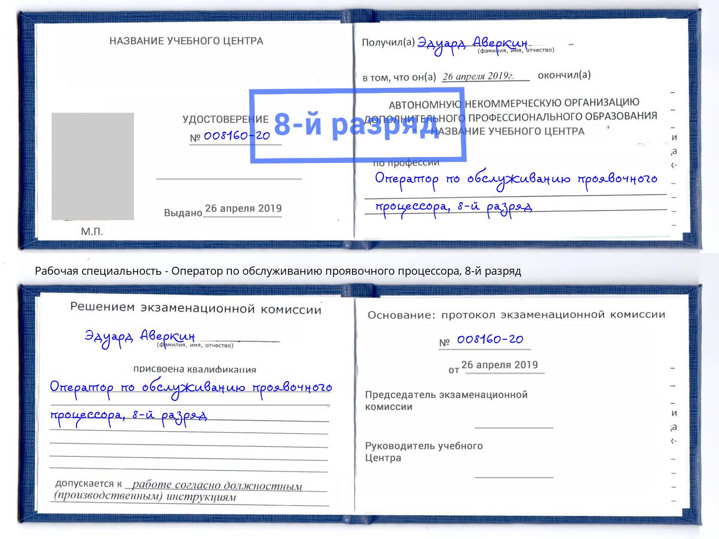 корочка 8-й разряд Оператор по обслуживанию проявочного процессора Алексеевка
