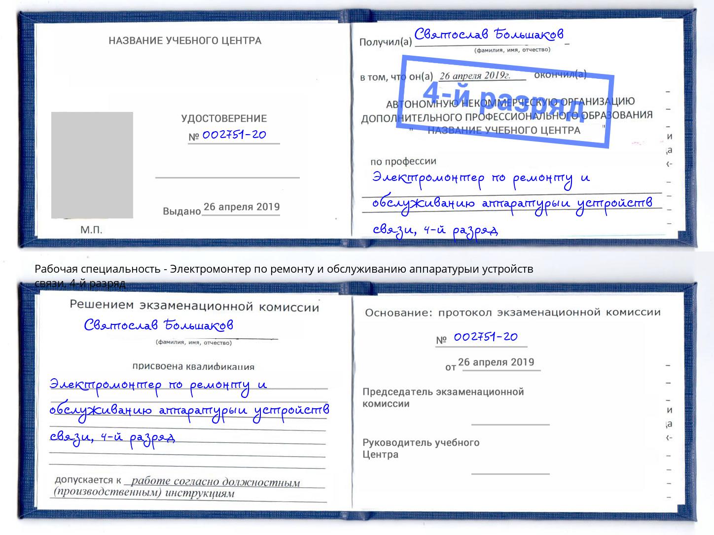 корочка 4-й разряд Электромонтер по ремонту и обслуживанию аппаратурыи устройств связи Алексеевка