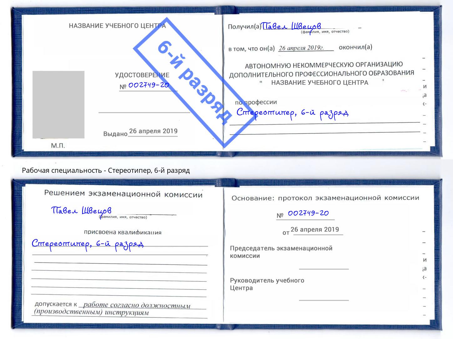 корочка 6-й разряд Стереотипер Алексеевка