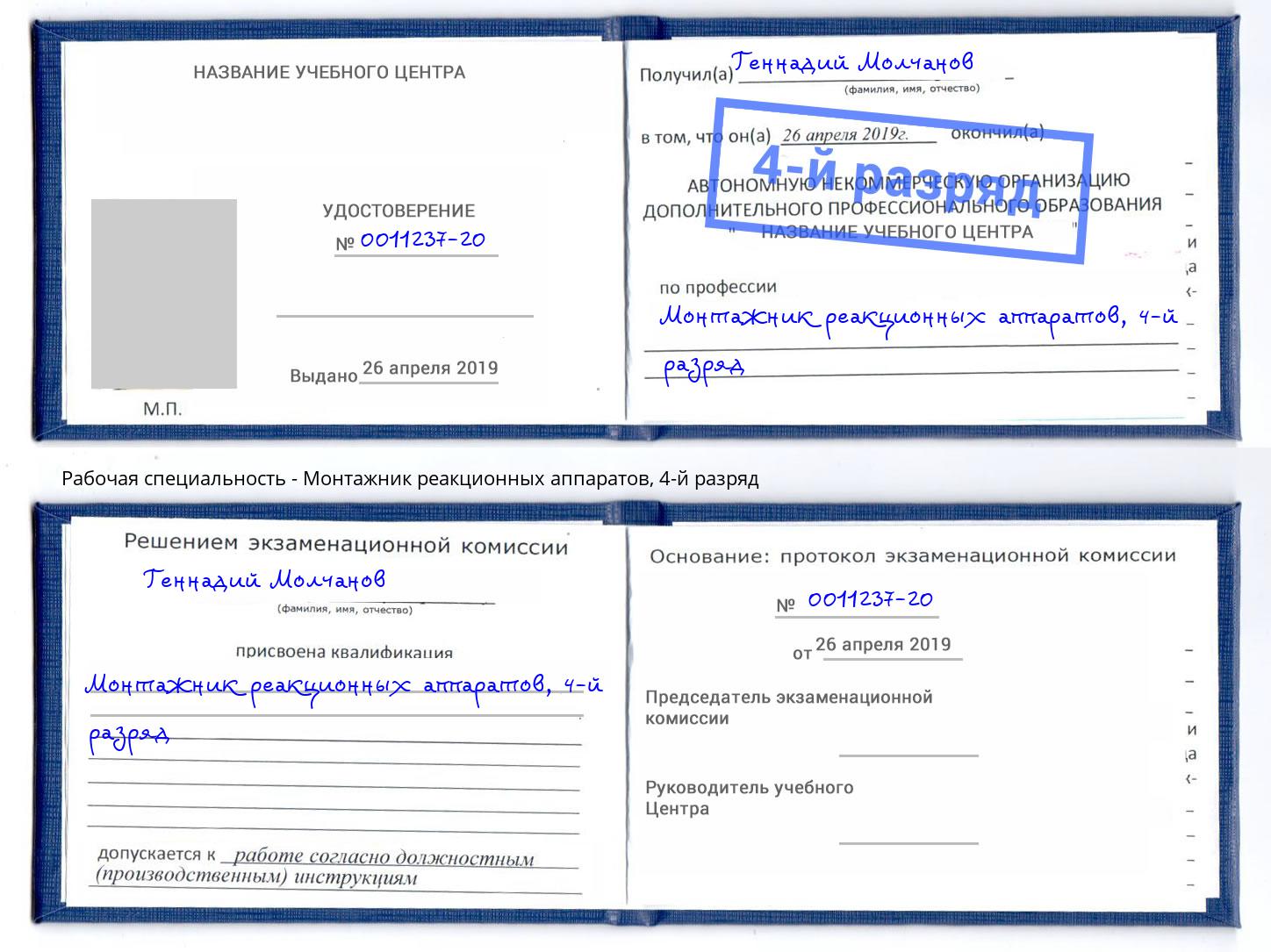 корочка 4-й разряд Монтажник реакционных аппаратов Алексеевка