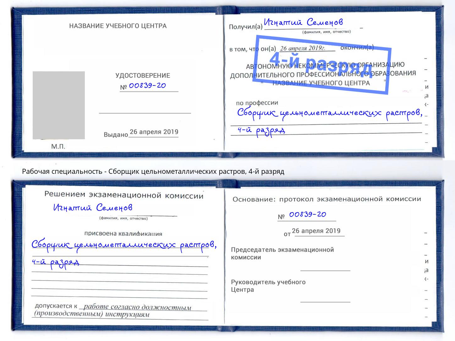 корочка 4-й разряд Сборщик цельнометаллических растров Алексеевка