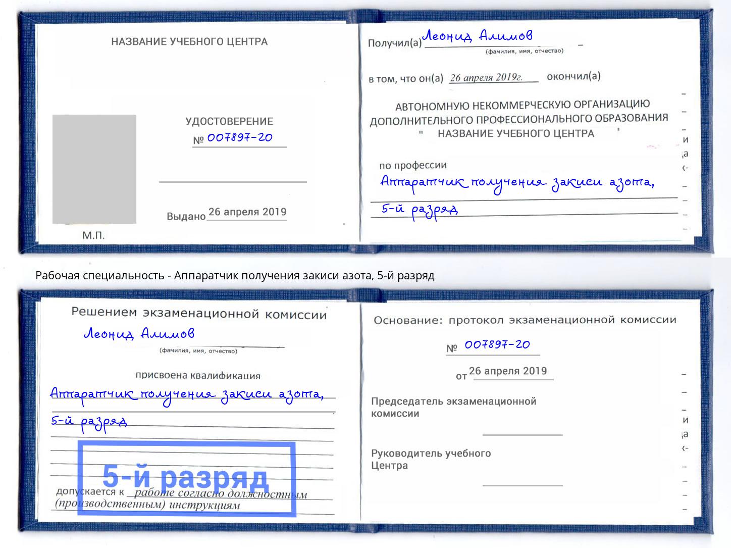 корочка 5-й разряд Аппаратчик получения закиси азота Алексеевка