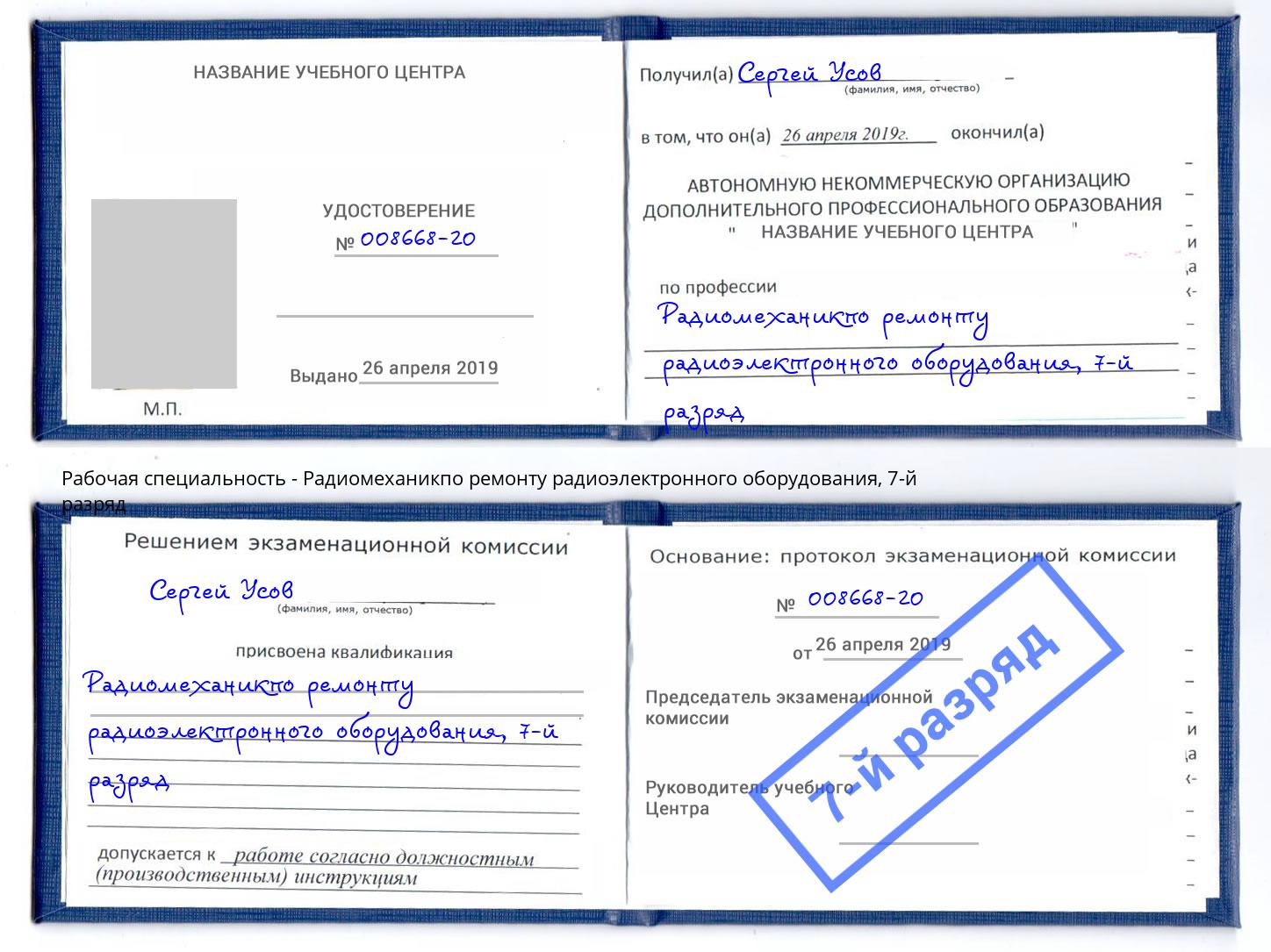 корочка 7-й разряд Радиомеханикпо ремонту радиоэлектронного оборудования Алексеевка