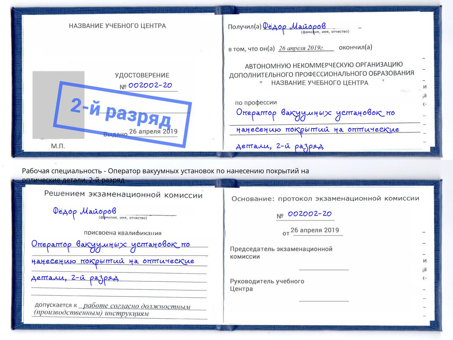 корочка 2-й разряд Оператор вакуумных установок по нанесению покрытий на оптические детали Алексеевка