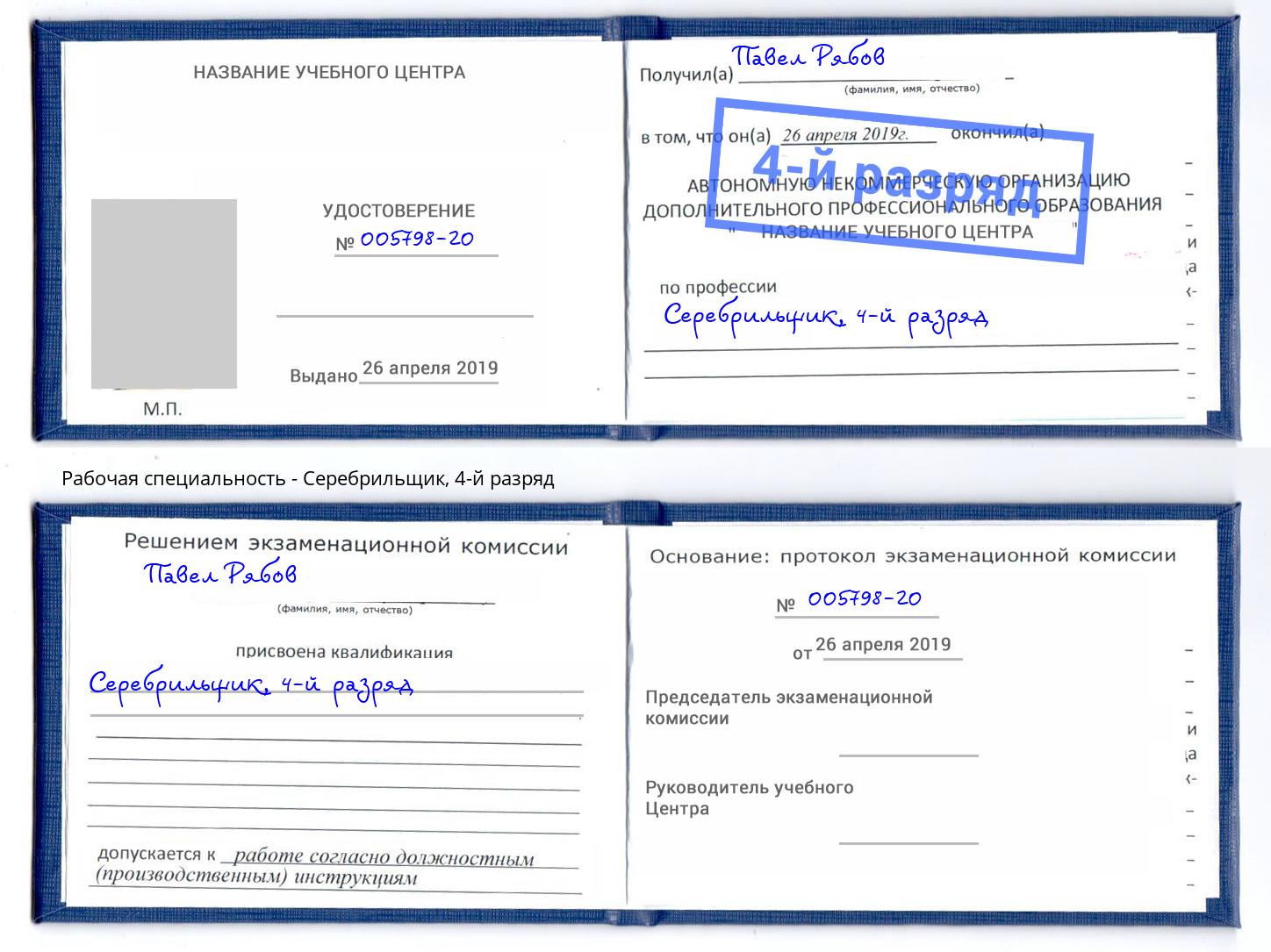 корочка 4-й разряд Серебрильщик Алексеевка