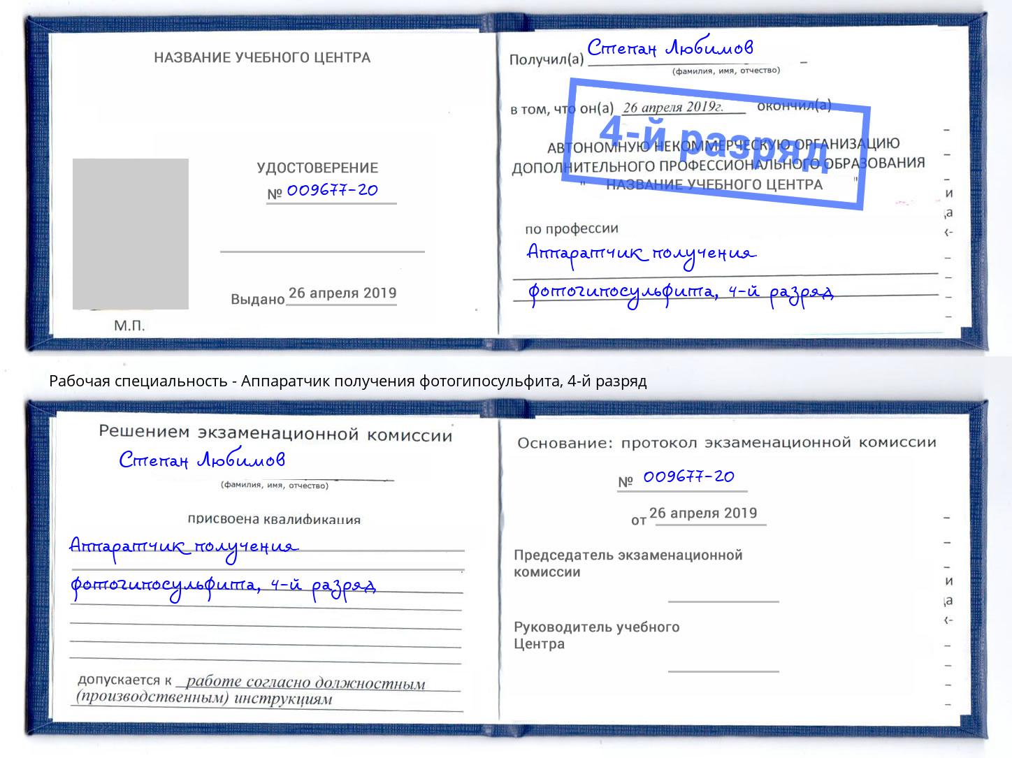 корочка 4-й разряд Аппаратчик получения фотогипосульфита Алексеевка