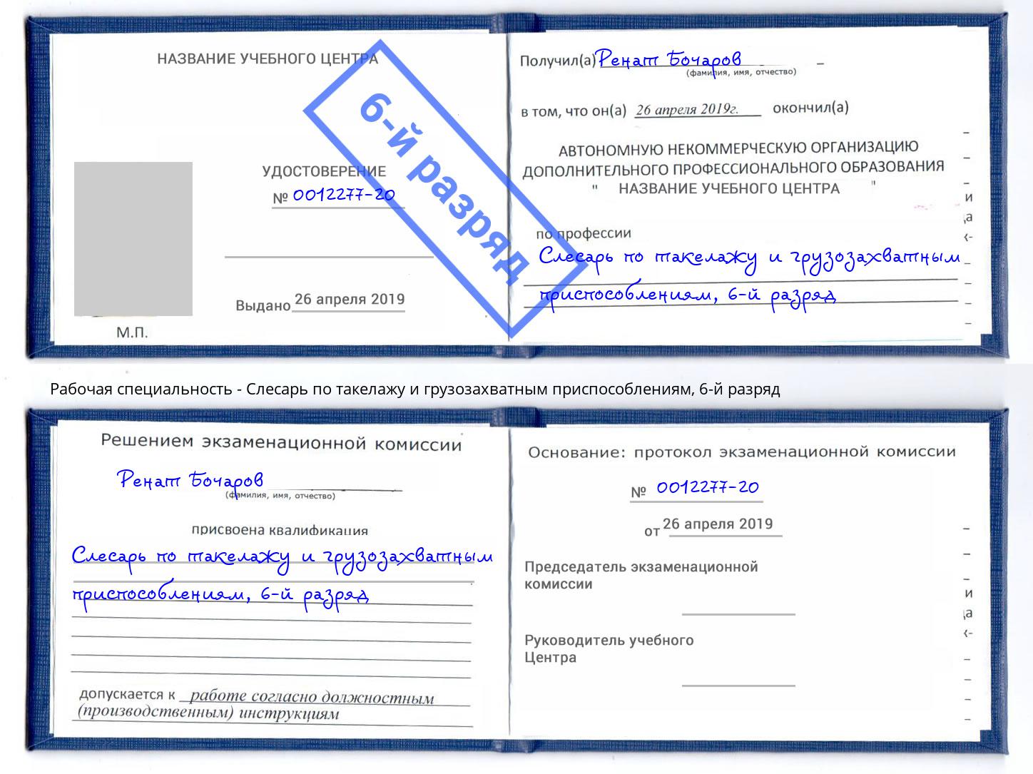 корочка 6-й разряд Слесарь по такелажу и грузозахватным приспособлениям Алексеевка