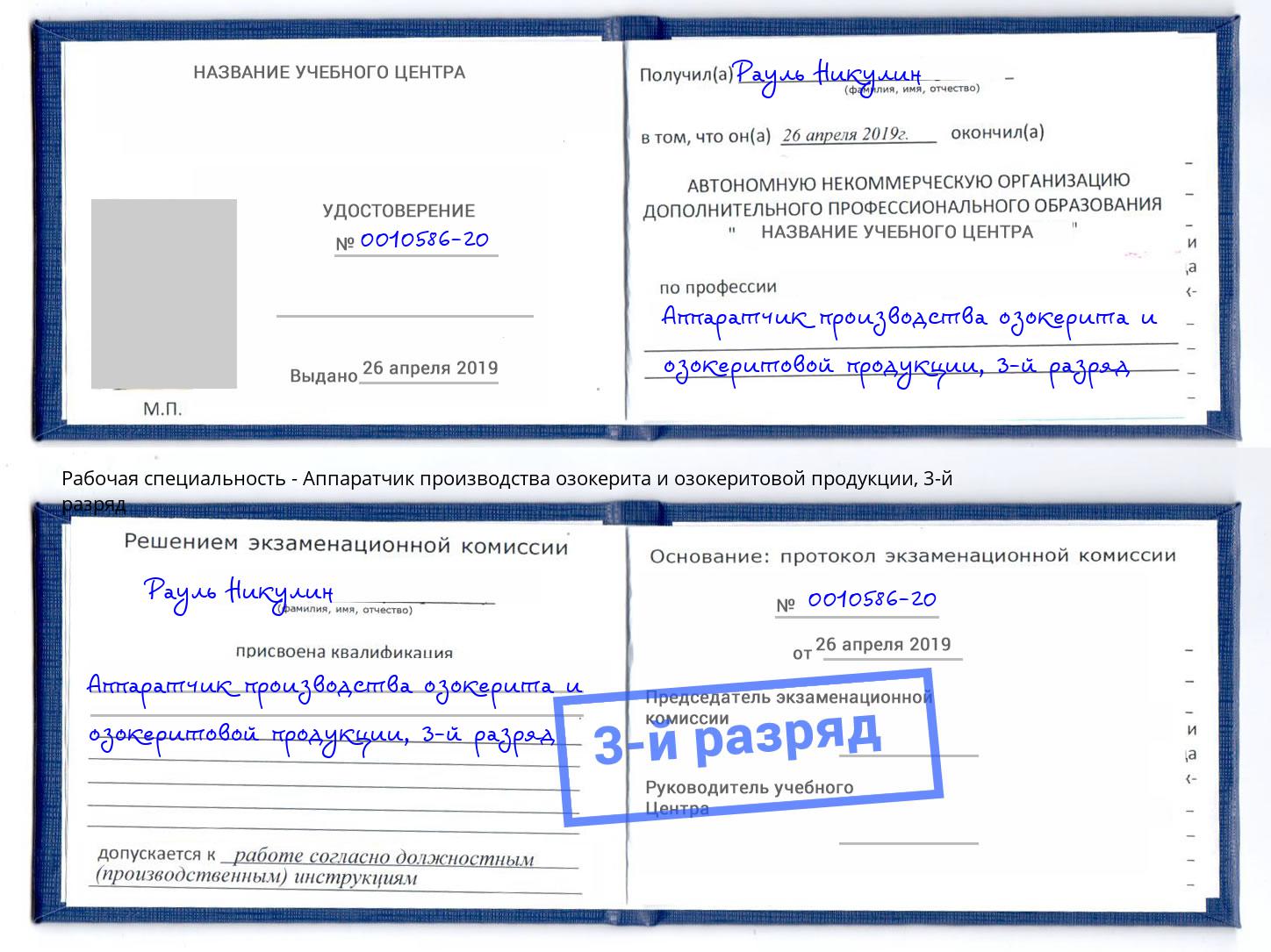 корочка 3-й разряд Аппаратчик производства озокерита и озокеритовой продукции Алексеевка