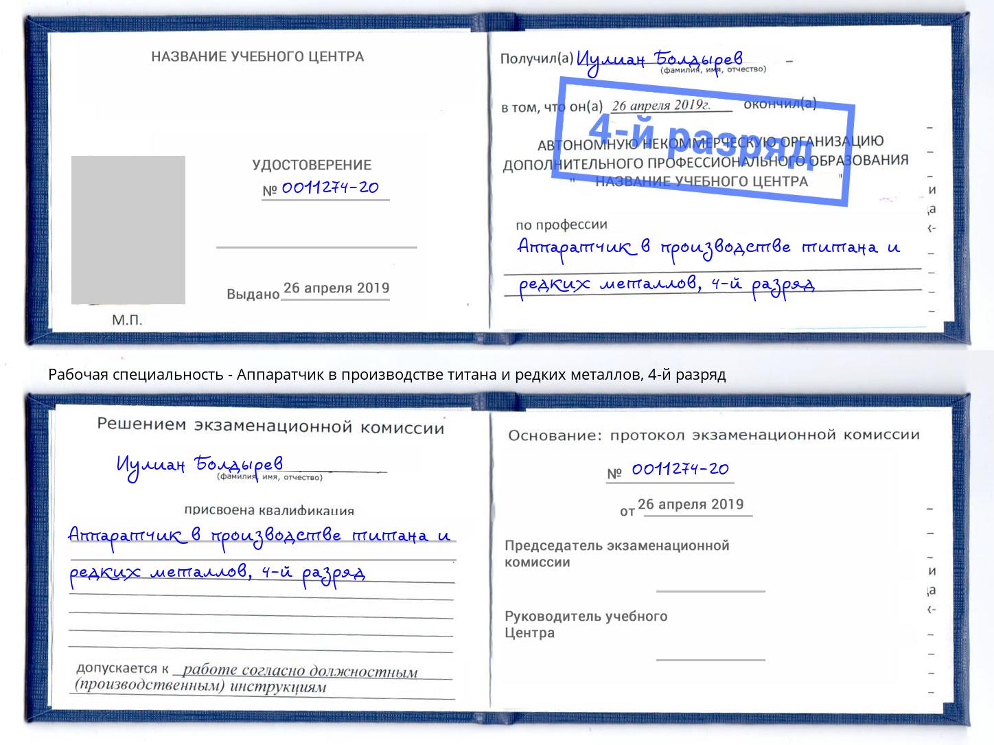 корочка 4-й разряд Аппаратчик в производстве титана и редких металлов Алексеевка