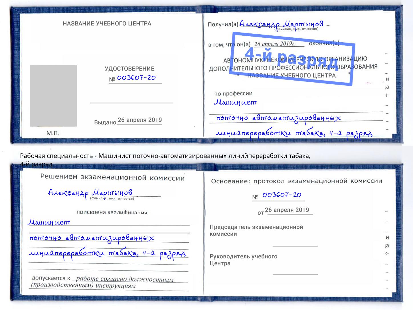 корочка 4-й разряд Машинист поточно-автоматизированных линийпереработки табака Алексеевка