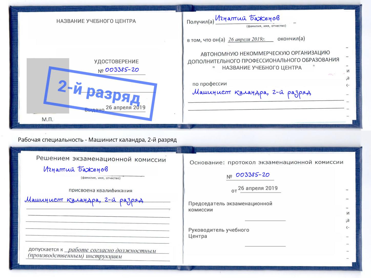 корочка 2-й разряд Машинист каландра Алексеевка