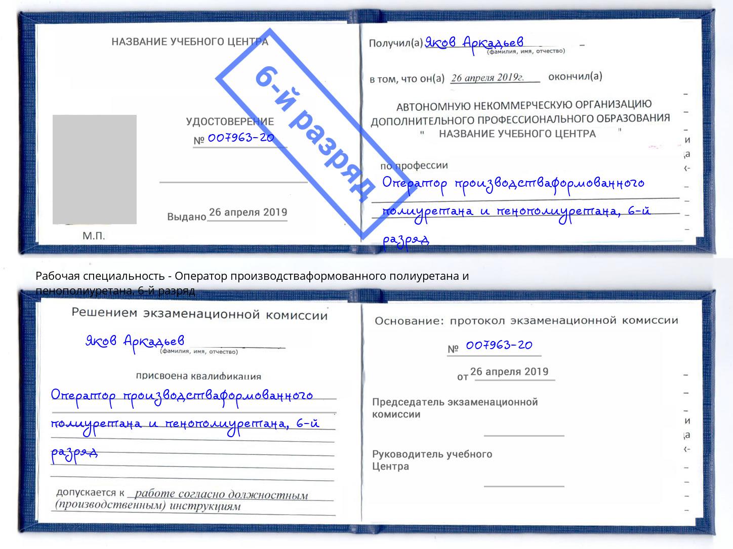 корочка 6-й разряд Оператор производстваформованного полиуретана и пенополиуретана Алексеевка