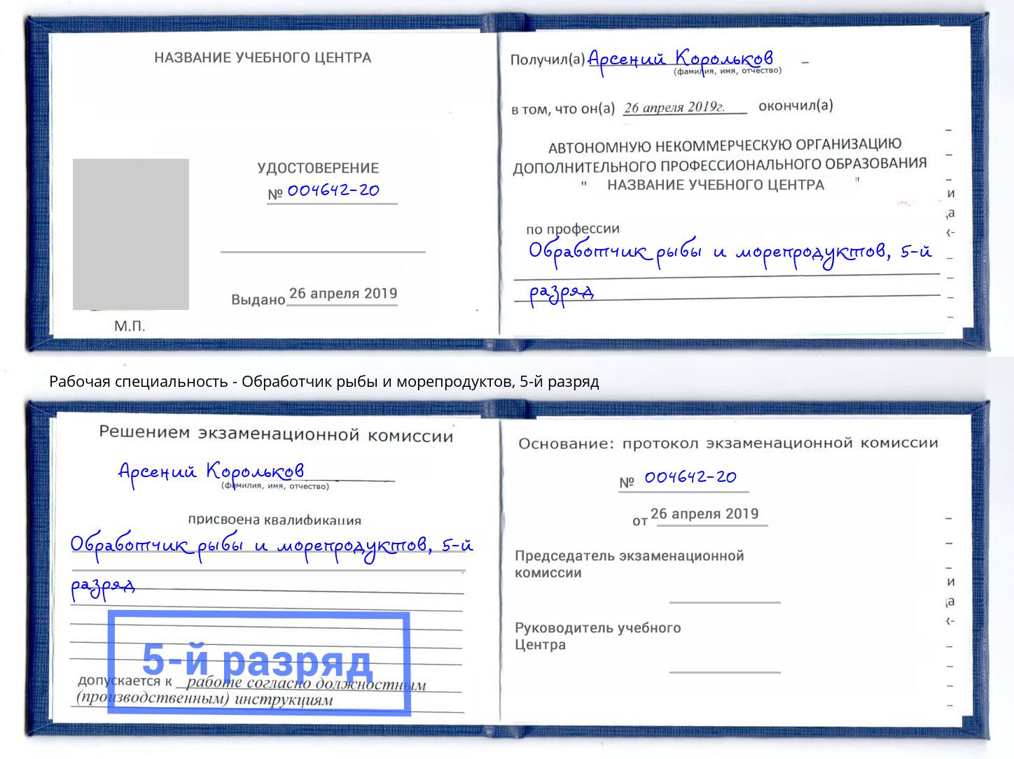 корочка 5-й разряд Обработчик рыбы и морепродуктов Алексеевка