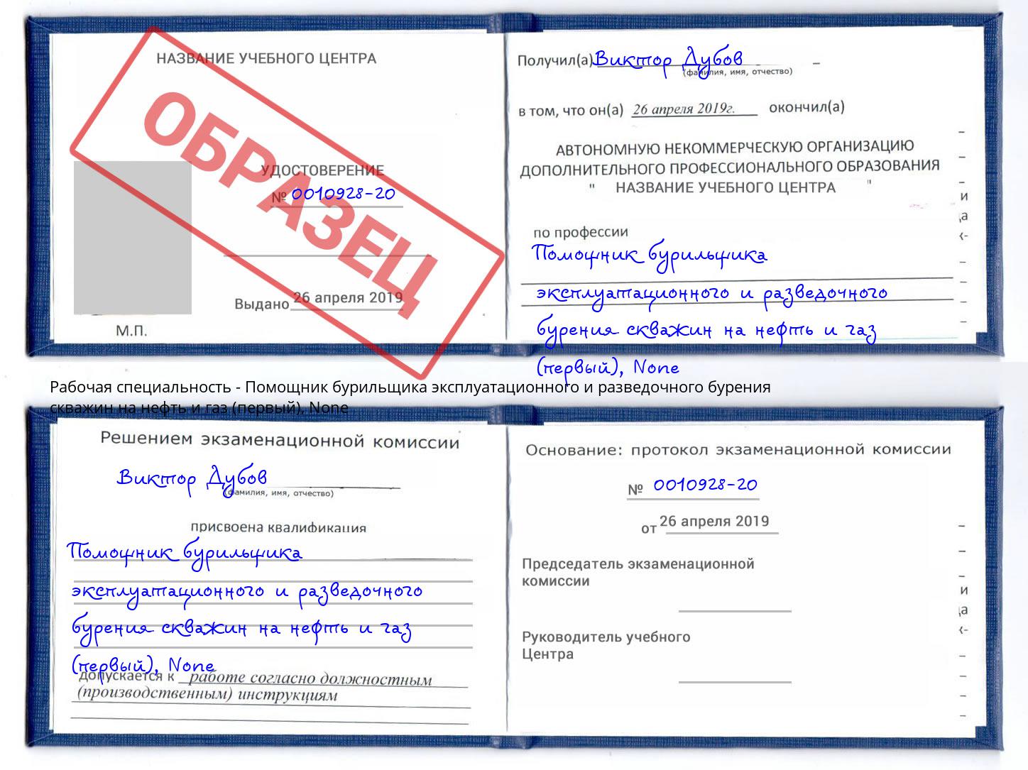 корочка None Помощник бурильщика эксплуатационного и разведочного бурения скважин на нефть и газ (первый) Алексеевка
