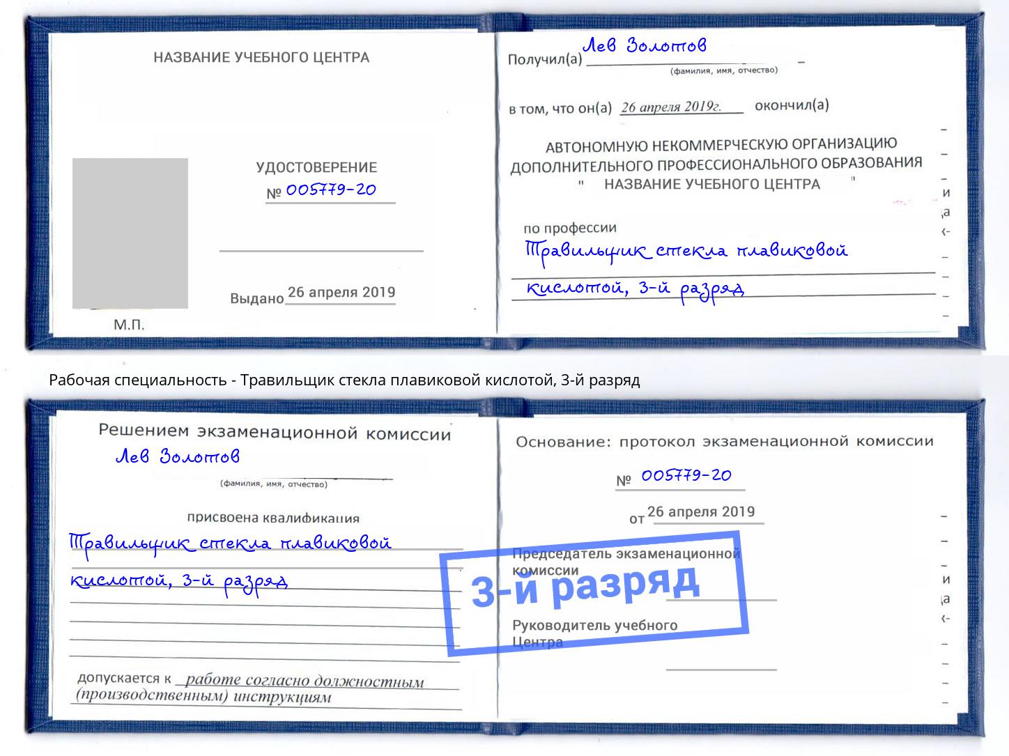 корочка 3-й разряд Травильщик стекла плавиковой кислотой Алексеевка