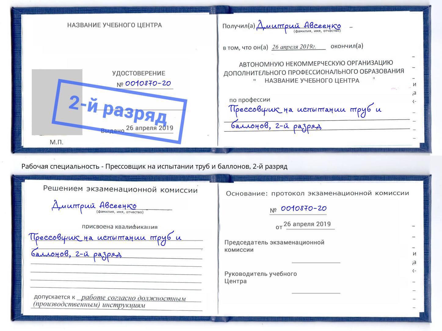 корочка 2-й разряд Прессовщик на испытании труб и баллонов Алексеевка