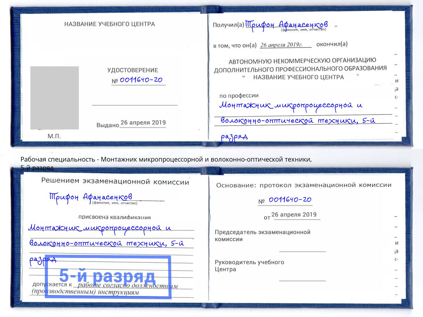 корочка 5-й разряд Монтажник микропроцессорной и волоконно-оптической техники Алексеевка