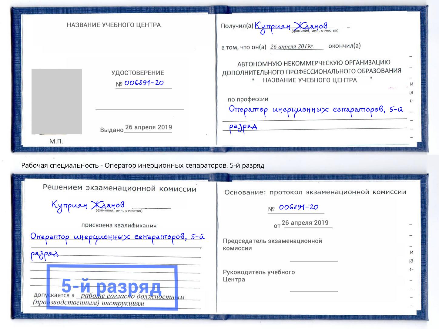 корочка 5-й разряд Оператор инерционных сепараторов Алексеевка