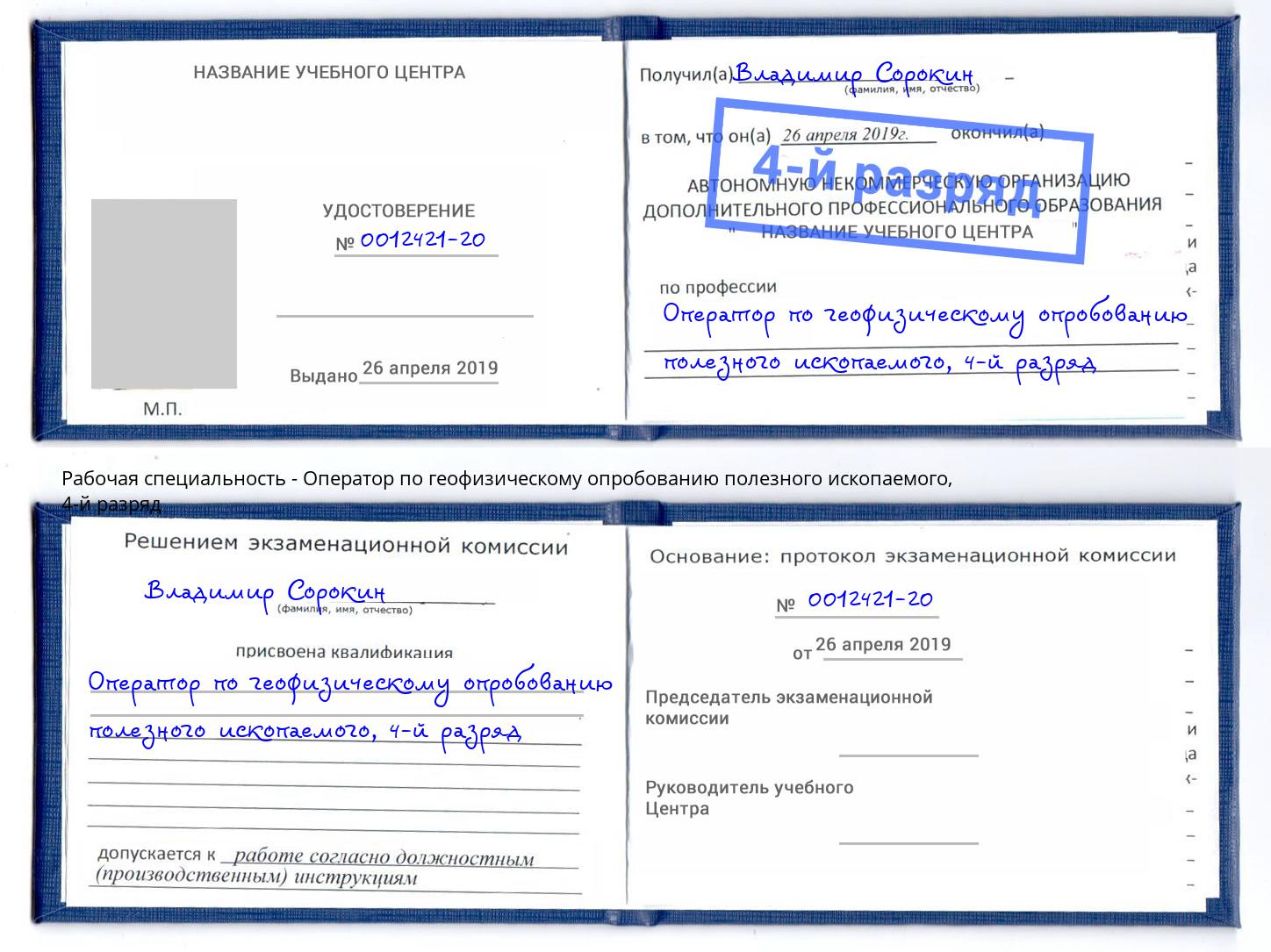 корочка 4-й разряд Оператор по геофизическому опробованию полезного ископаемого Алексеевка