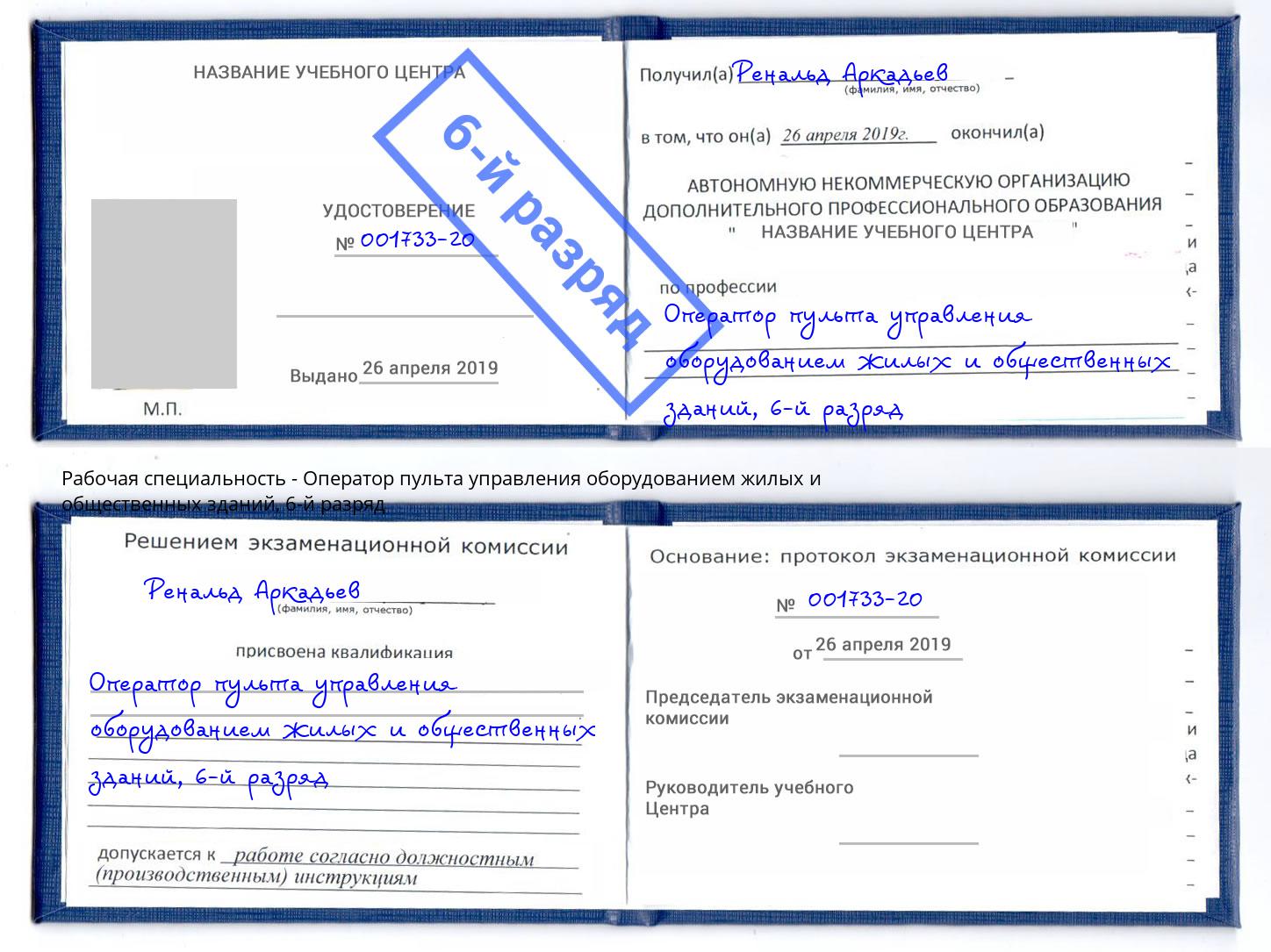 корочка 6-й разряд Оператор пульта управления оборудованием жилых и общественных зданий Алексеевка