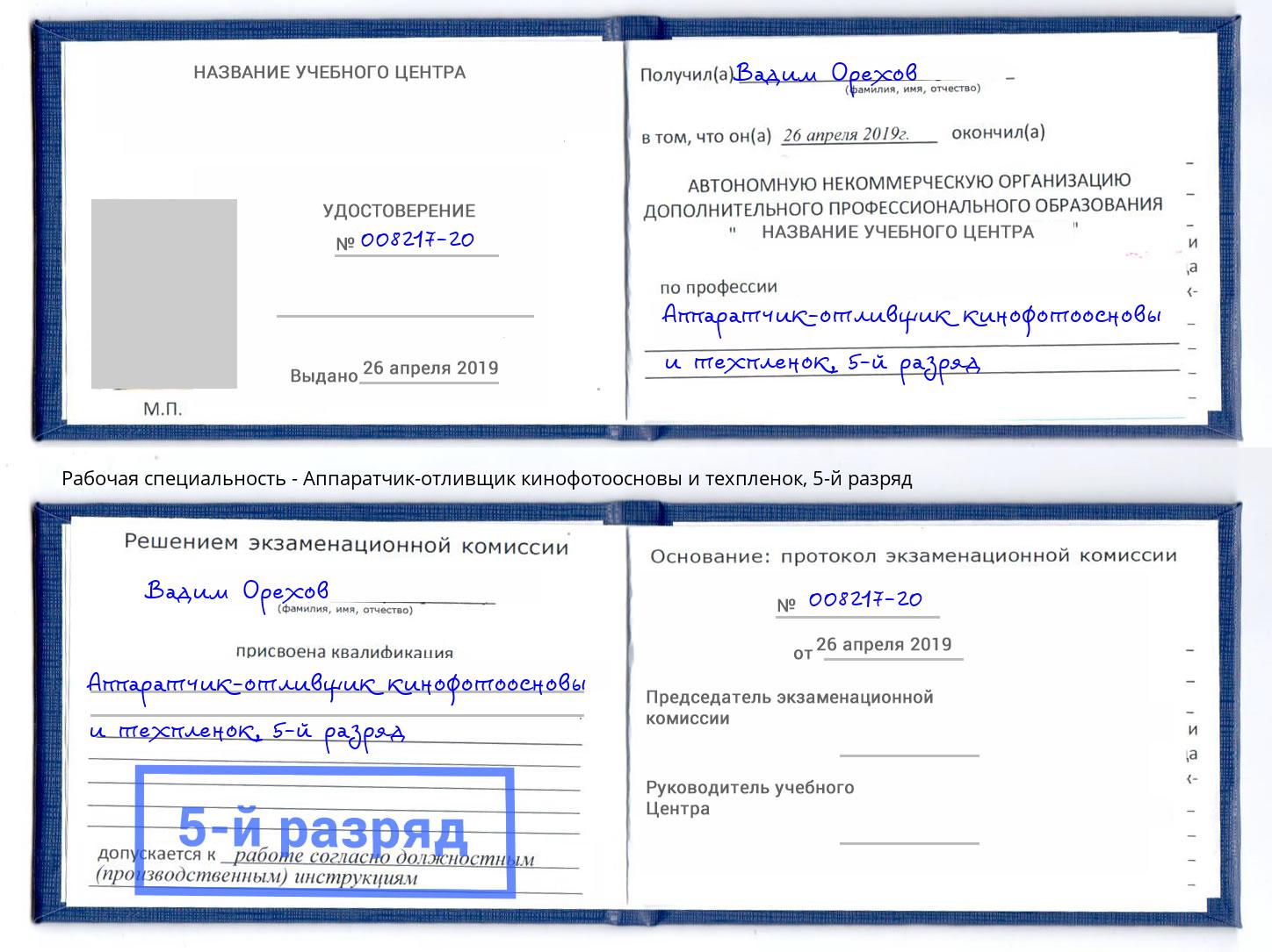 корочка 5-й разряд Аппаратчик-отливщик кинофотоосновы и техпленок Алексеевка