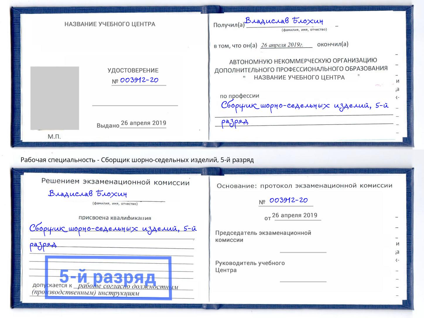 корочка 5-й разряд Сборщик шорно-седельных изделий Алексеевка