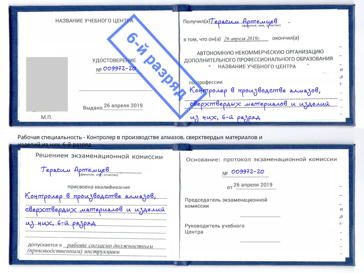 корочка 6-й разряд Контролер в производстве алмазов, сверхтвердых материалов и изделий из них Алексеевка