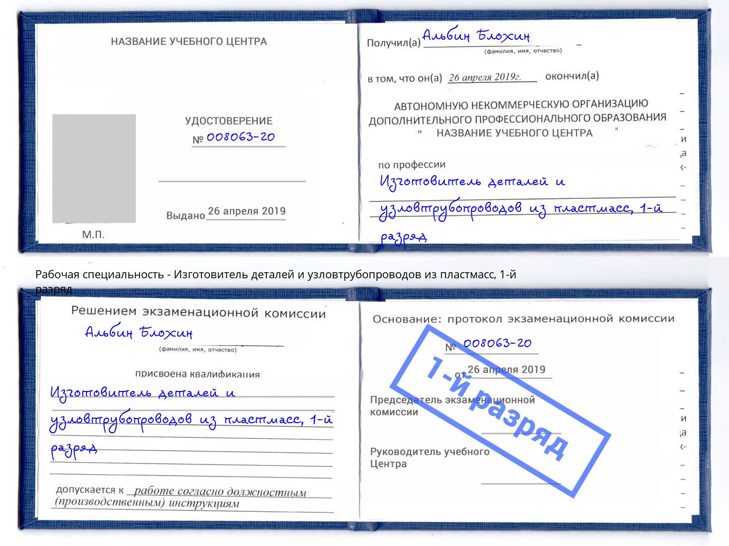 корочка 1-й разряд Изготовитель деталей и узловтрубопроводов из пластмасс Алексеевка