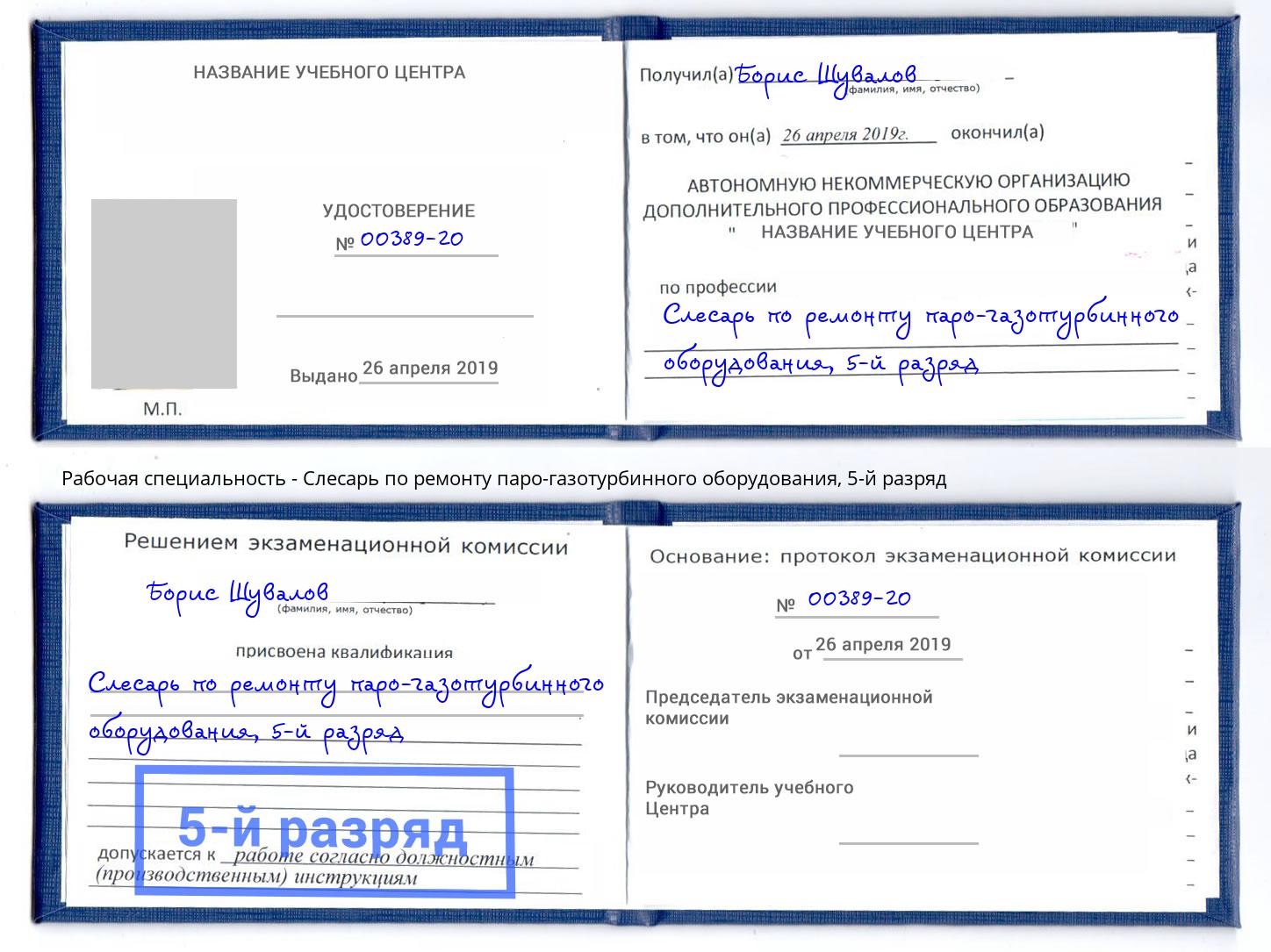корочка 5-й разряд Слесарь по ремонту паро-газотурбинного оборудования Алексеевка