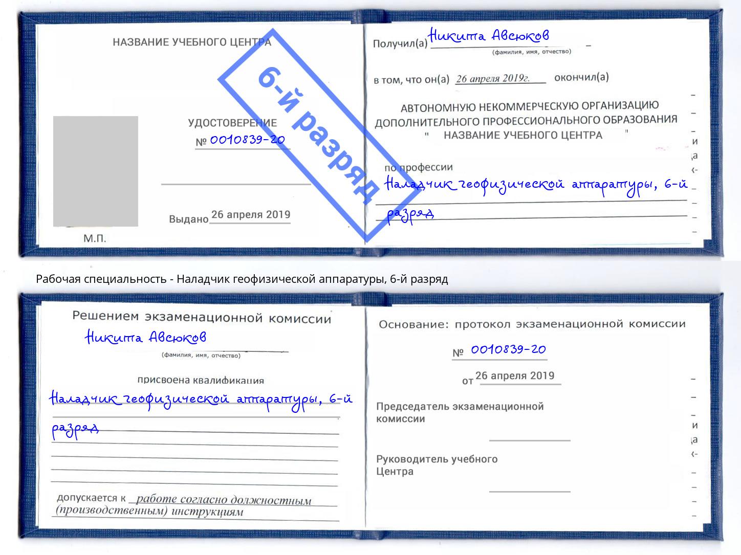 корочка 6-й разряд Наладчик геофизической аппаратуры Алексеевка