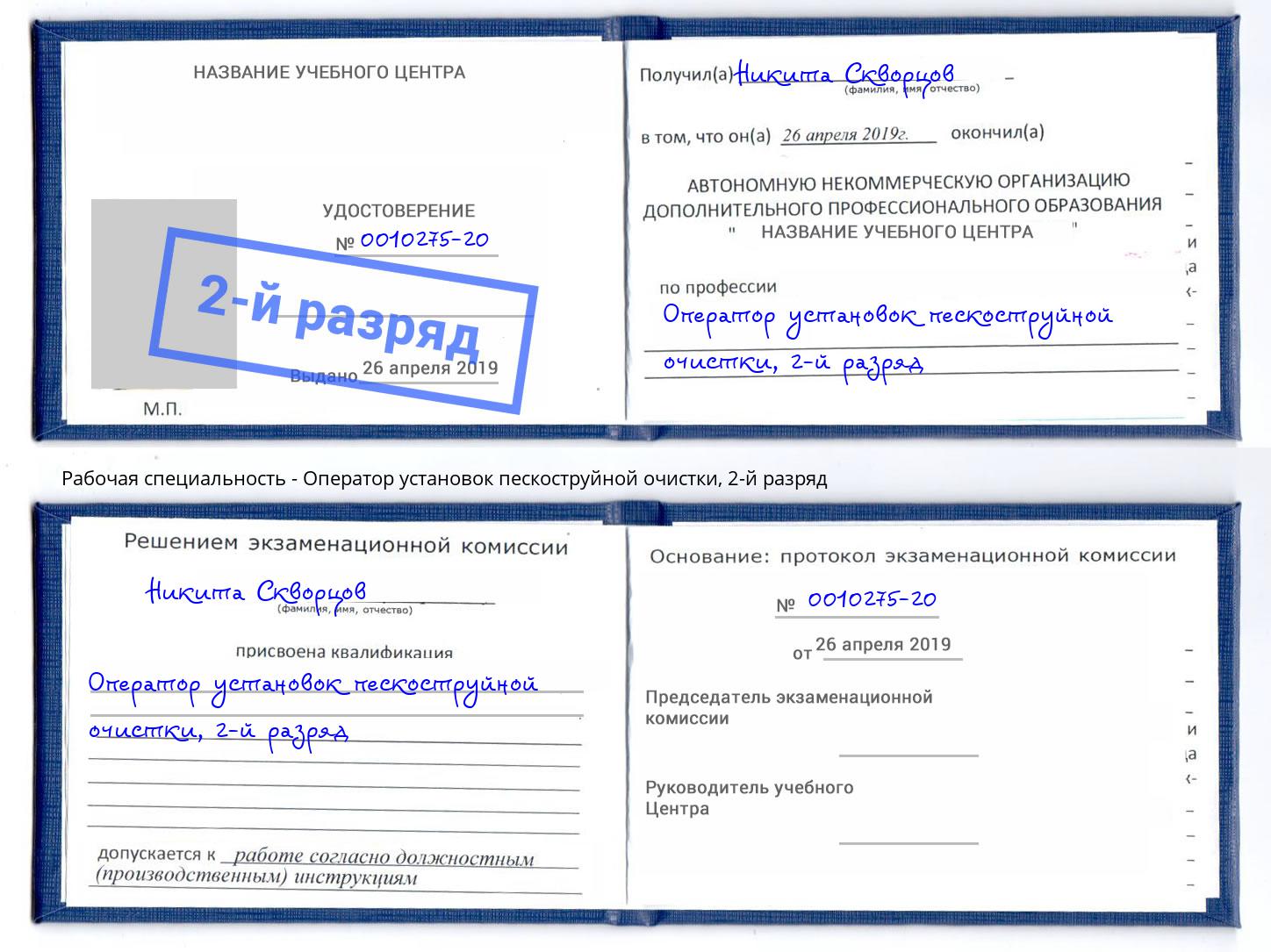 корочка 2-й разряд Оператор установок пескоструйной очистки Алексеевка