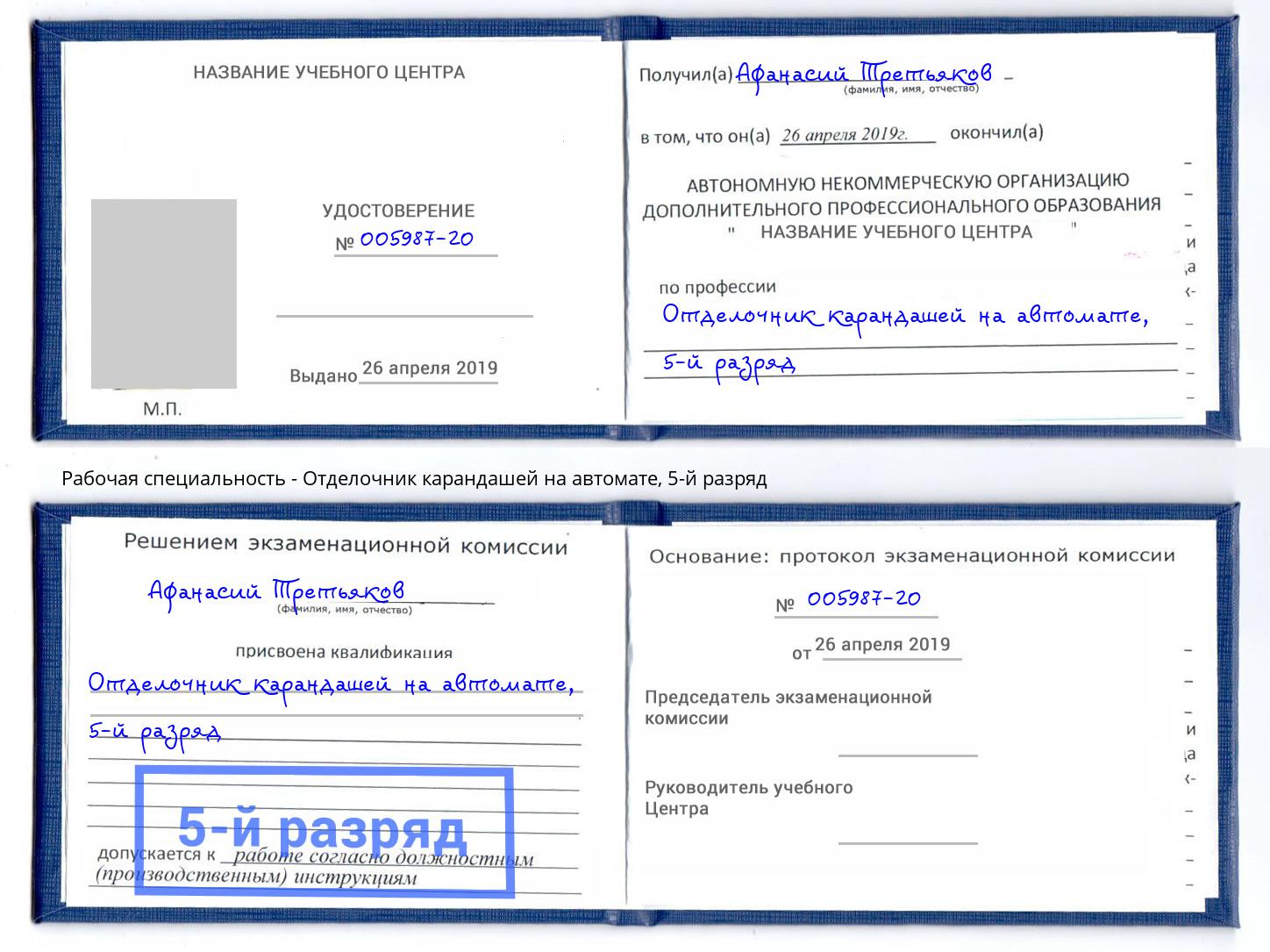корочка 5-й разряд Отделочник карандашей на автомате Алексеевка