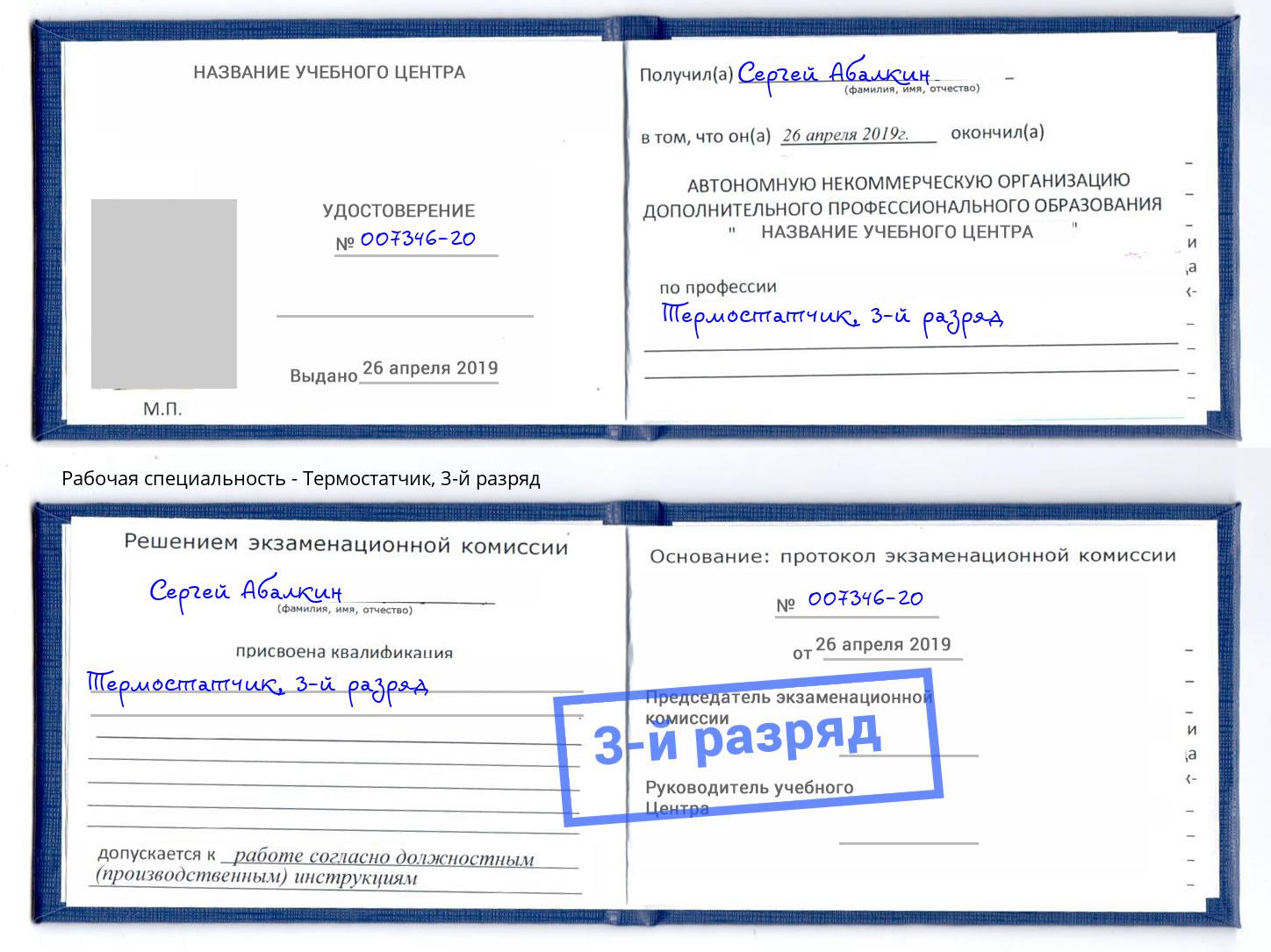 корочка 3-й разряд Термостатчик Алексеевка