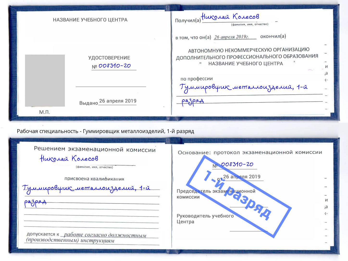 корочка 1-й разряд Гуммировщик металлоизделий Алексеевка